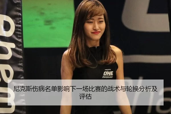 ni-ke-si-shang-bing-ming-dan-ying-xiang-xia-yi-chang-bi-sai-de-zhan-shu-yu-lun-huan-fen-xi-ji-ping-gu-1-495.jpg