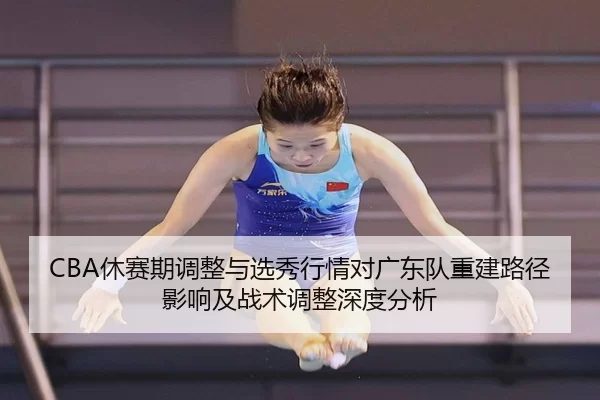 xiu-sai-qi-tiao-zheng-yu-xuan-xiu-hang-qing-dui-guang-dong-dui-chong-jian-lu-jing-ying-xiang-ji-zhan-shu-tiao-zheng-2-900.jpg