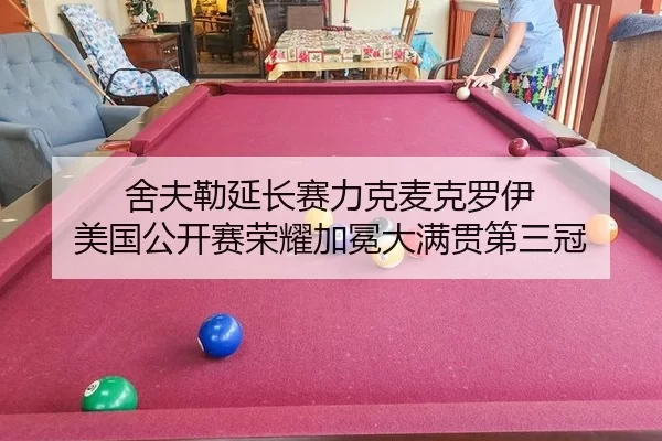 she-fu-lei-yan-chang-sai-li-ke-mai-ke-luo-yi-mei-guo-gong-kai-sai-rong-yao-jia-mian-da-man-guan-di-san-guan-1-823.jpg